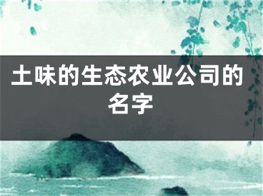 土味的生态农业公司的名字