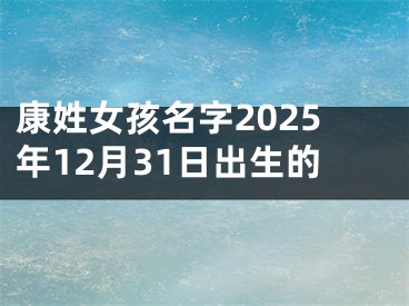 康姓女孩名字2025年12月31日出生的