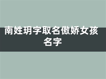 南姓玥字取名傲娇女孩名字