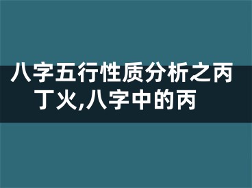 八字五行性质分析之丙丁火,八字中的丙