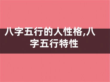 八字五行的人性格,八字五行特性