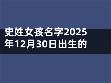 史姓女孩名字2025年12月30日出生的