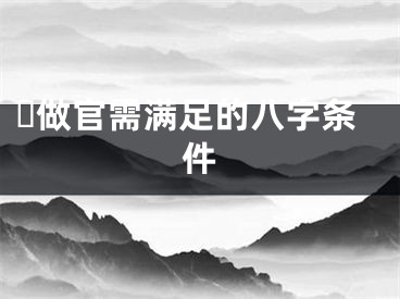 ​做官需满足的八字条件