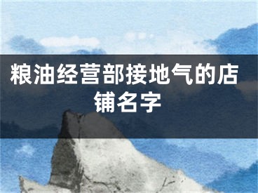 粮油经营部接地气的店铺名字
