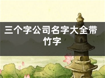 三个字公司名字大全带竹字