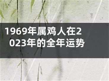 1969年属鸡人在2023年的全年运势