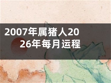 2007年属猪人2026年每月运程
