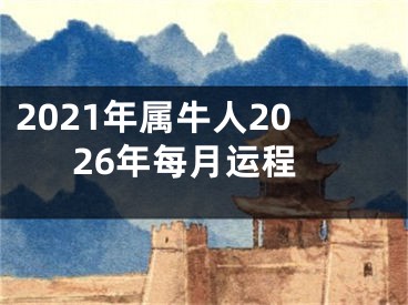 2021年属牛人2026年每月运程