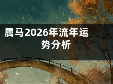 属马2026年流年运势分析