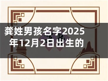龚姓男孩名字2025年12月2日出生的