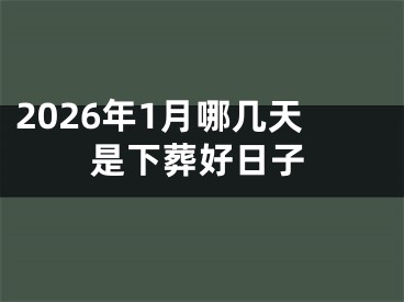 2026年1月哪几天是下葬好日子