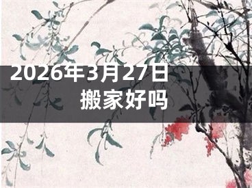 2026年3月27日搬家好吗