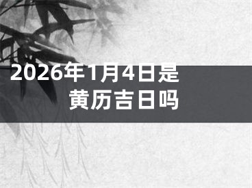 2026年1月4日是黄历吉日吗