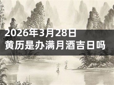 2026年3月28日黄历是办满月酒吉日吗