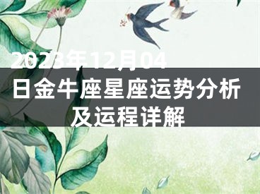 2023年12月04日金牛座星座运势分析及运程详解