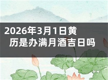 2026年3月1日黄历是办满月酒吉日吗