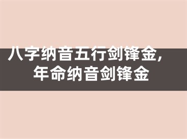 八字纳音五行剑锋金,年命纳音剑锋金