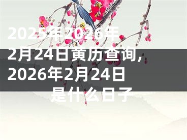 2025年2026年2月24日黄历查询,2026年2月24日是什么日子