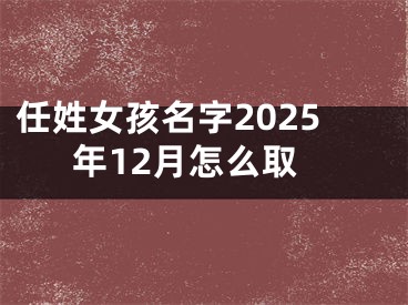 任姓女孩名字2025年12月怎么取