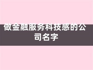 做金融服务科技感的公司名字