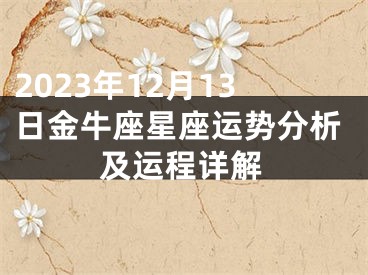 2023年12月13日金牛座星座运势分析及运程详解