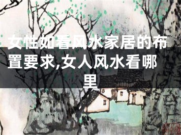 女性如看风水家居的布置要求,女人风水看哪里