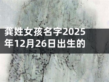 龚姓女孩名字2025年12月26日出生的