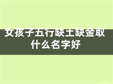 女孩子五行缺土缺金取什么名字好