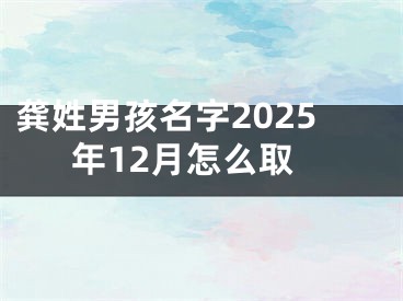 龚姓男孩名字2025年12月怎么取