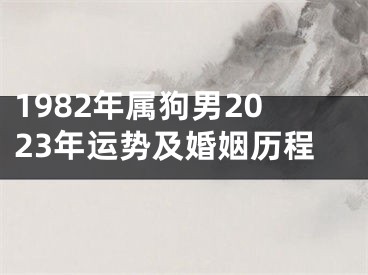 1982年属狗男2023年运势及婚姻历程