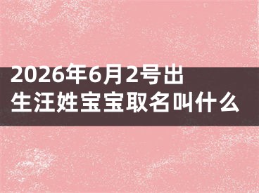 2026年6月2号出生汪姓宝宝取名叫什么