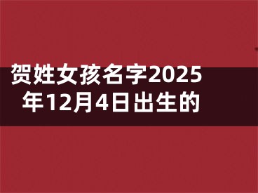 贺姓女孩名字2025年12月4日出生的