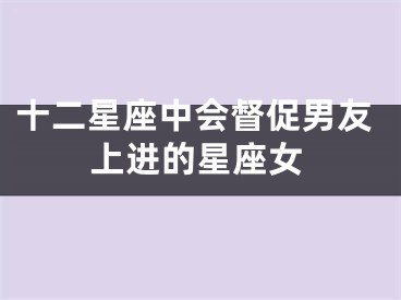 十二星座中会督促男友上进的星座女