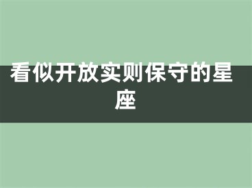 看似开放实则保守的星座