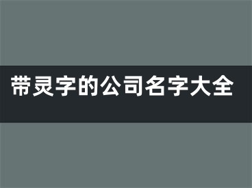 带灵字的公司名字大全