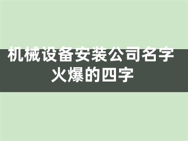 机械设备安装公司名字火爆的四字