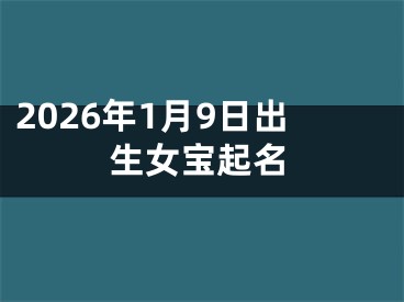 2026年1月9日出生女宝起名