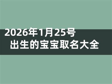 2026年1月25号出生的宝宝取名大全