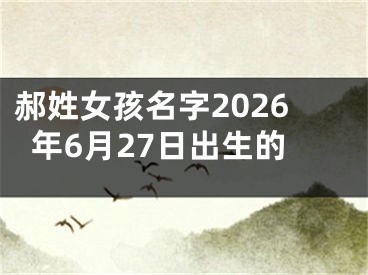 郝姓女孩名字2026年6月27日出生的