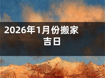 2026年1月份搬家吉日