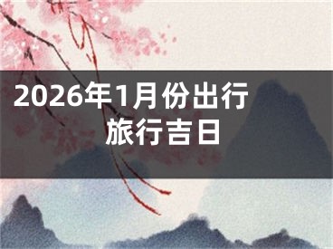 2026年1月份出行旅行吉日
