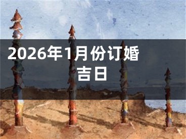 2026年1月份订婚吉日