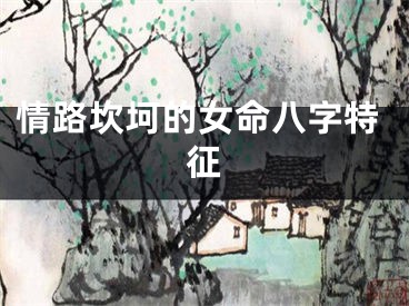 情路坎坷的女命八字特征