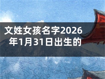 文姓女孩名字2026年1月31日出生的