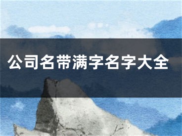 公司名带满字名字大全