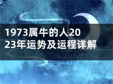 1973属牛的人2023年运势及运程详解