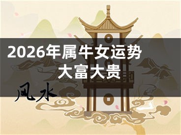 2026年属牛女运势大富大贵