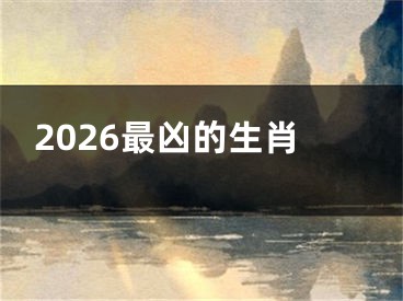 2026最凶的生肖
