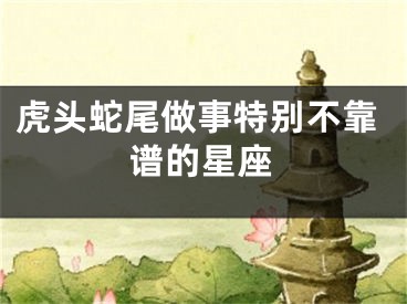 虎头蛇尾做事特别不靠谱的星座