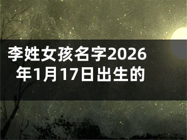 李姓女孩名字2026年1月17日出生的